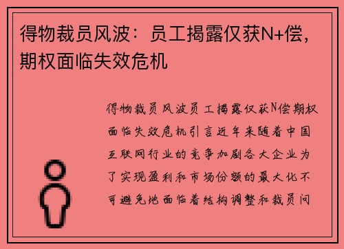 得物裁员风波：员工揭露仅获N+偿，期权面临失效危机