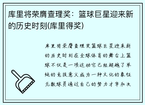 库里将荣膺查理奖：篮球巨星迎来新的历史时刻(库里得奖)