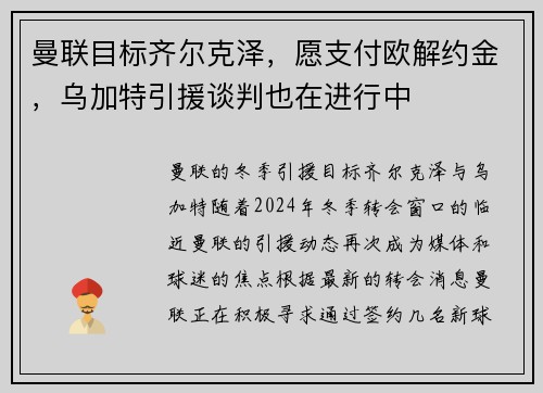 曼联目标齐尔克泽，愿支付欧解约金，乌加特引援谈判也在进行中