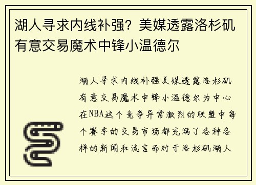 湖人寻求内线补强？美媒透露洛杉矶有意交易魔术中锋小温德尔