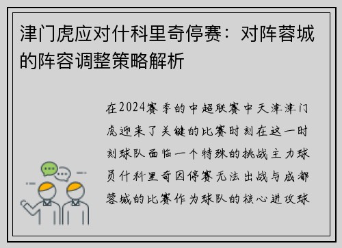 津门虎应对什科里奇停赛：对阵蓉城的阵容调整策略解析