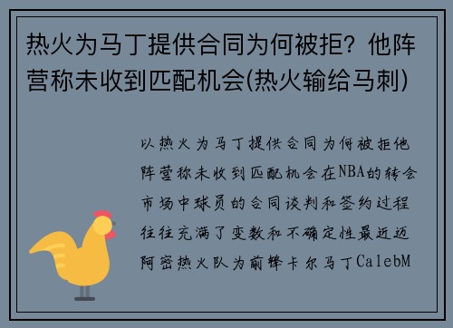 热火为马丁提供合同为何被拒？他阵营称未收到匹配机会(热火输给马刺)