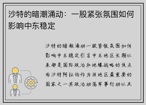 沙特的暗潮涌动：一股紧张氛围如何影响中东稳定