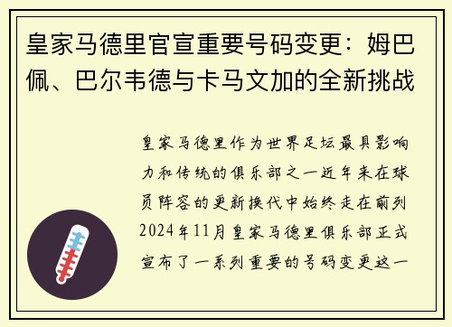 皇家马德里官宣重要号码变更：姆巴佩、巴尔韦德与卡马文加的全新挑战