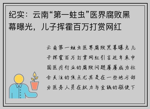 纪实：云南“第一蛀虫”医界腐败黑幕曝光，儿子挥霍百万打赏网红