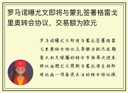 罗马诺曝尤文即将与蒙扎签署格雷戈里奥转会协议，交易额为欧元