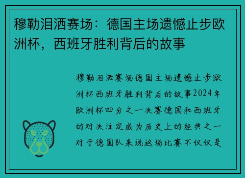 穆勒泪洒赛场：德国主场遗憾止步欧洲杯，西班牙胜利背后的故事