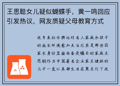 王思聪女儿疑似蝴蝶手，黄一鸣回应引发热议，网友质疑父母教育方式