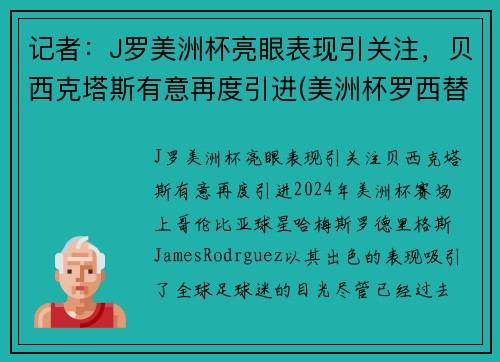 记者：J罗美洲杯亮眼表现引关注，贝西克塔斯有意再度引进(美洲杯罗西替好友)