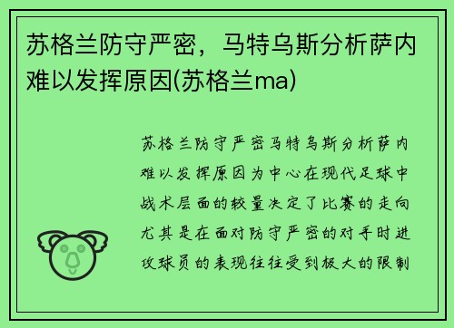 苏格兰防守严密，马特乌斯分析萨内难以发挥原因(苏格兰ma)