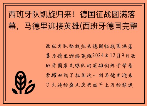 西班牙队凯旋归来！德国征战圆满落幕，马德里迎接英雄(西班牙德国完整赛事)