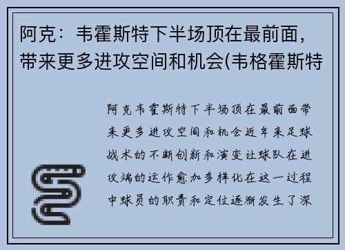 阿克：韦霍斯特下半场顶在最前面，带来更多进攻空间和机会(韦格霍斯特集锦)