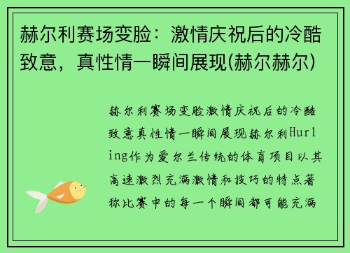 赫尔利赛场变脸：激情庆祝后的冷酷致意，真性情一瞬间展现(赫尔赫尔)