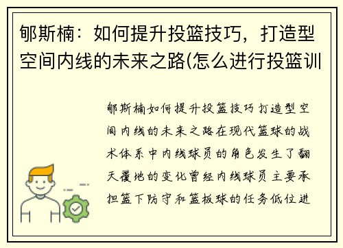 郇斯楠：如何提升投篮技巧，打造型空间内线的未来之路(怎么进行投篮训练)