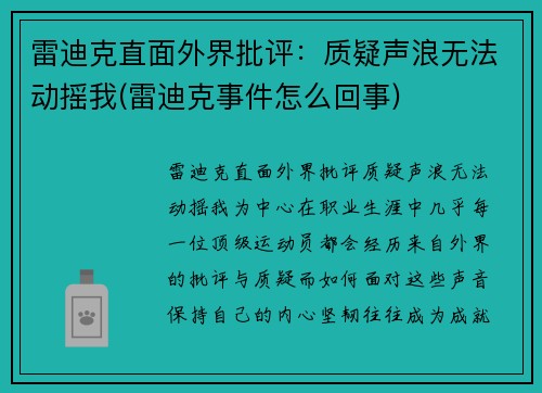 雷迪克直面外界批评：质疑声浪无法动摇我(雷迪克事件怎么回事)