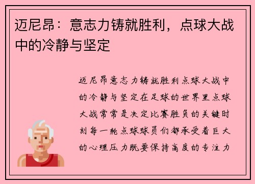 迈尼昂：意志力铸就胜利，点球大战中的冷静与坚定