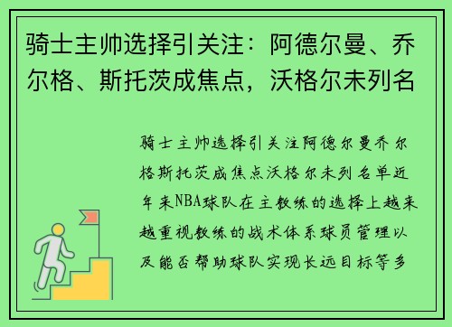 骑士主帅选择引关注：阿德尔曼、乔尔格、斯托茨成焦点，沃格尔未列名单