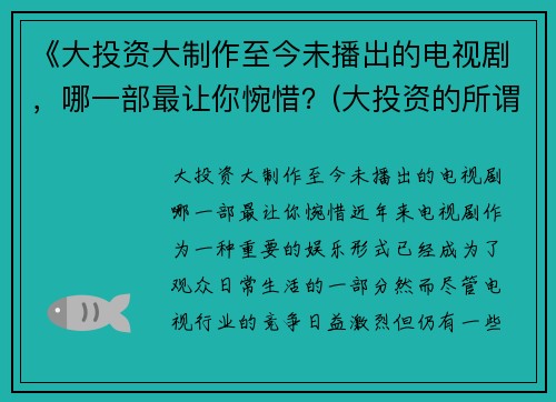 《大投资大制作至今未播出的电视剧，哪一部最让你惋惜？(大投资的所谓巨片)