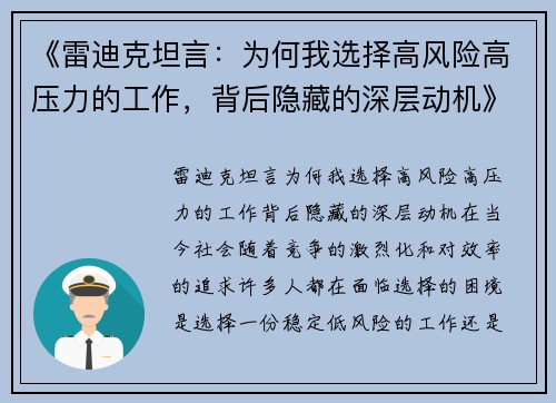 《雷迪克坦言：为何我选择高风险高压力的工作，背后隐藏的深层动机》