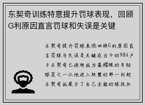 东契奇训练特意提升罚球表现，回顾G利原因直言罚球和失误是关键