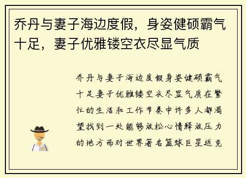 乔丹与妻子海边度假，身姿健硕霸气十足，妻子优雅镂空衣尽显气质