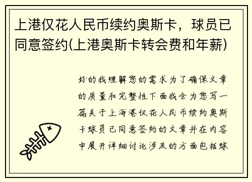 上港仅花人民币续约奥斯卡，球员已同意签约(上港奥斯卡转会费和年薪)