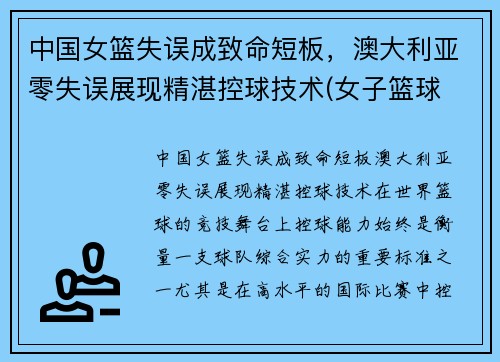 中国女篮失误成致命短板，澳大利亚零失误展现精湛控球技术(女子篮球 中国 澳大利亚)