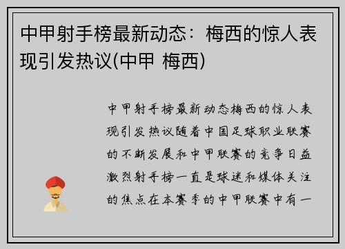 中甲射手榜最新动态：梅西的惊人表现引发热议(中甲 梅西)