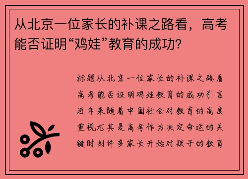 从北京一位家长的补课之路看，高考能否证明“鸡娃”教育的成功？