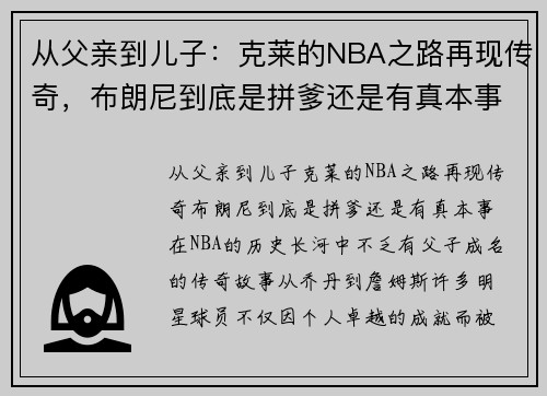 从父亲到儿子：克莱的NBA之路再现传奇，布朗尼到底是拼爹还是有真本事？