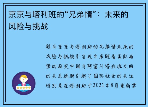 京京与塔利班的“兄弟情”：未来的风险与挑战