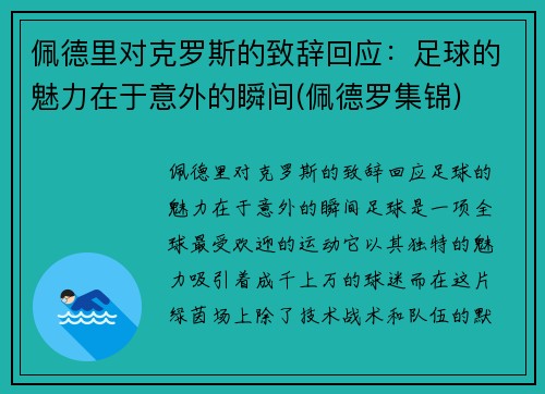 佩德里对克罗斯的致辞回应：足球的魅力在于意外的瞬间(佩德罗集锦)