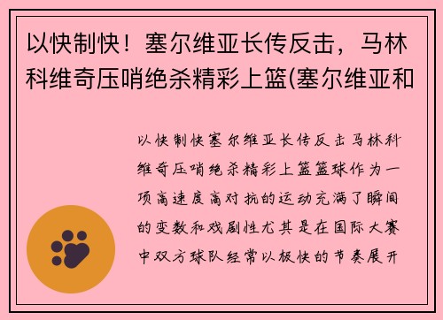 以快制快！塞尔维亚长传反击，马林科维奇压哨绝杀精彩上篮(塞尔维亚和马其顿关系)