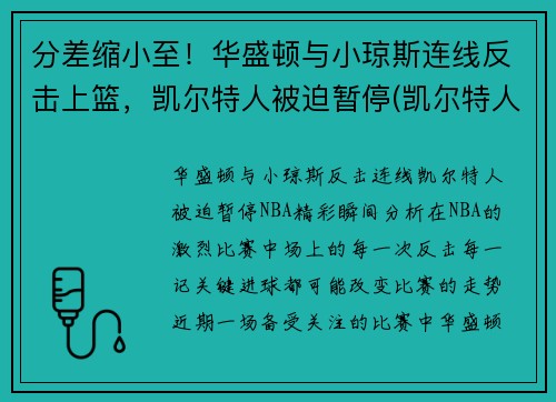 分差缩小至！华盛顿与小琼斯连线反击上篮，凯尔特人被迫暂停(凯尔特人华盛顿奇才)