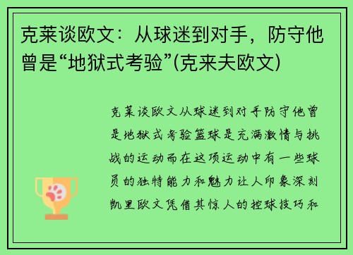 克莱谈欧文：从球迷到对手，防守他曾是“地狱式考验”(克来夫欧文)