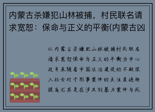 内蒙古杀嫌犯山林被捕，村民联名请求宽恕：保命与正义的平衡(内蒙古凶杀案翻案)