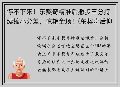 停不下来！东契奇精准后撤步三分持续缩小分差，惊艳全场！(东契奇后仰跳投)