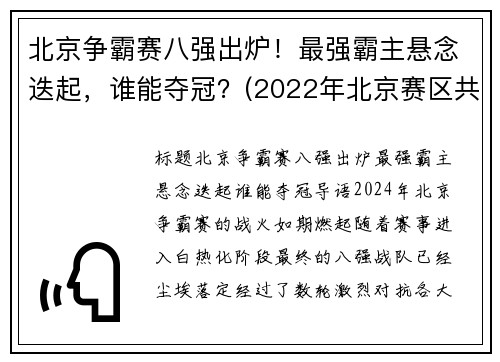 北京争霸赛八强出炉！最强霸主悬念迭起，谁能夺冠？(2022年北京赛区共有八个竞赛和非竞赛场馆)