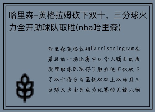 哈里森-英格拉姆砍下双十，三分球火力全开助球队取胜(nba哈里森)