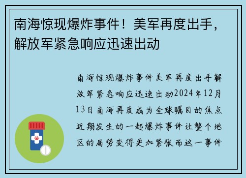 南海惊现爆炸事件！美军再度出手，解放军紧急响应迅速出动