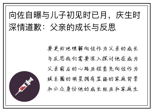 向佐自曝与儿子初见时已月，庆生时深情道歉：父亲的成长与反思