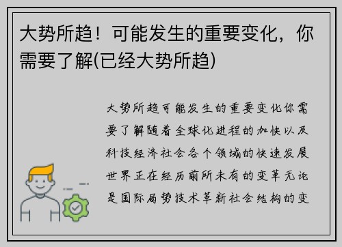 大势所趋！可能发生的重要变化，你需要了解(已经大势所趋)