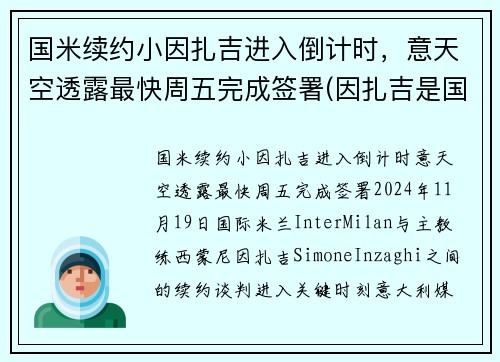 国米续约小因扎吉进入倒计时，意天空透露最快周五完成签署(因扎吉是国米球迷)