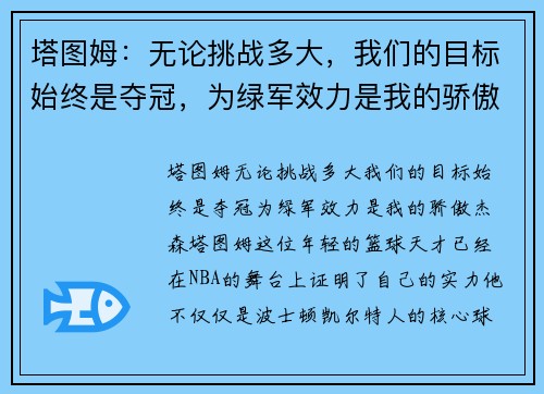 塔图姆：无论挑战多大，我们的目标始终是夺冠，为绿军效力是我的骄傲