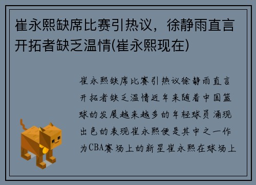 崔永熙缺席比赛引热议，徐静雨直言开拓者缺乏温情(崔永熙现在)