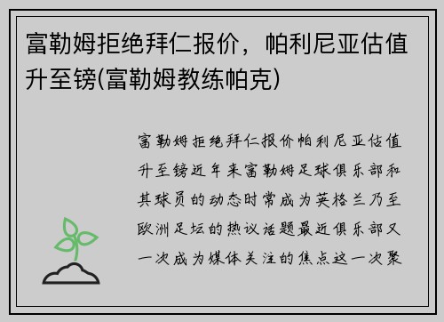 富勒姆拒绝拜仁报价，帕利尼亚估值升至镑(富勒姆教练帕克)