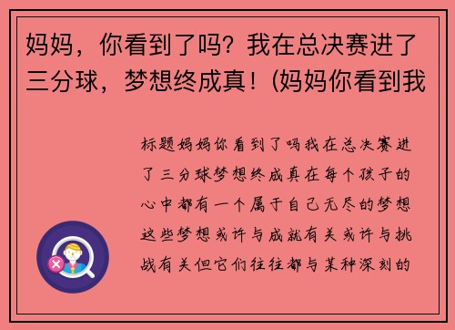 妈妈，你看到了吗？我在总决赛进了三分球，梦想终成真！(妈妈你看到我成长了吗情景剧台词)