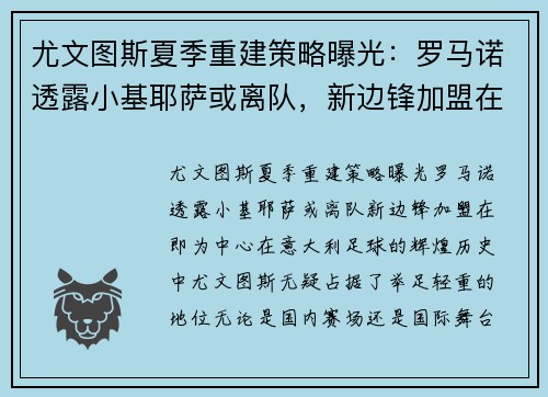 尤文图斯夏季重建策略曝光：罗马诺透露小基耶萨或离队，新边锋加盟在即