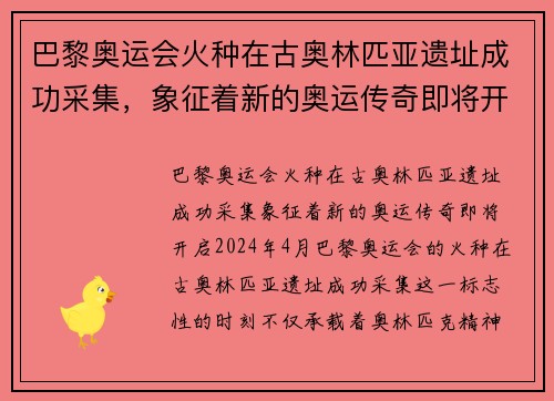 巴黎奥运会火种在古奥林匹亚遗址成功采集，象征着新的奥运传奇即将开启