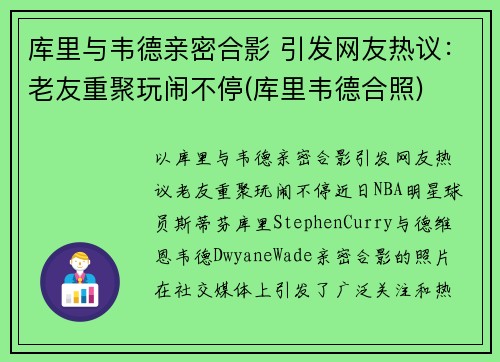 库里与韦德亲密合影 引发网友热议：老友重聚玩闹不停(库里韦德合照)